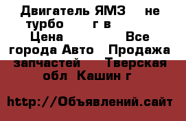 Двигатель ЯМЗ 236не(турбо) 2004г.в.****** › Цена ­ 108 000 - Все города Авто » Продажа запчастей   . Тверская обл.,Кашин г.